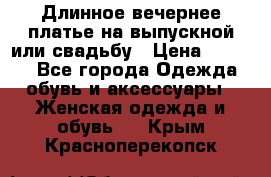 Длинное вечернее платье на выпускной или свадьбу › Цена ­ 9 000 - Все города Одежда, обувь и аксессуары » Женская одежда и обувь   . Крым,Красноперекопск